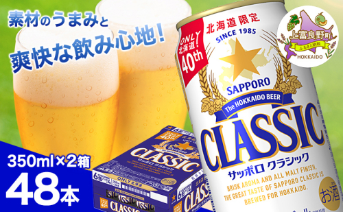 ビール サッポロクラシック 350ml×48本 (各350ml×24缶×2箱) お酒 ビール 缶ビール 晩酌 家飲み 宅飲み アルコール 素材 うまみ 爽快 飲み心地 2433771 - 北海道上富良野町