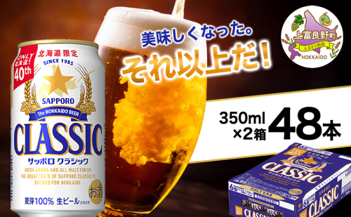 美味しくなった。それ以上だ！サッポロクラシック 350ml×48本 (各350ml×24缶×2箱)  お酒 ビール アルコール 飲料 晩酌 ホップ ビール大麦 生産 サッポロビール 素材 うまみ 爽快 飲み心地 2433773 - 北海道上富良野町