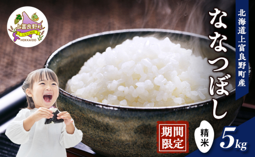 期間限定寄附額 R7年産  北海道上富良野町産 【ななつぼし】5kg お米 白米 精米 ライス ご飯 ブランド米 銘柄米 お弁当 おにぎり 北海道産  食卓 産 地直送 主食 炭水化物 2433774 - 北海道上富良野町