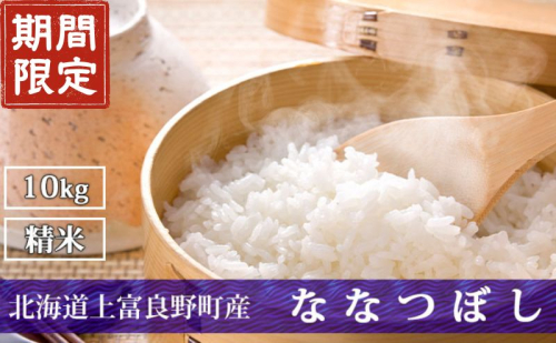 期間限定寄附額 R7年産  北海道上富良野町産 【ななつぼし】10kg お米 白米 精米 ライス ご飯 ブランド米 銘柄米 お弁当 おにぎり 北海道産  食卓 産 地直送 主食 炭水化物 2433775 - 北海道上富良野町