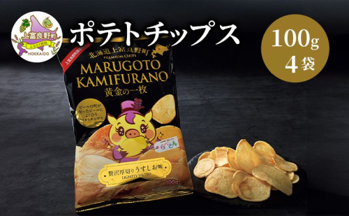 ポテトチップス MARUGOTO KAMIFURANO 黄金の一枚 贅沢 厚切り うすしお 味 100g 4袋 入り ポテト チップス おやつ お菓子 ポテチ 北海道 上富良野 2433777 - 北海道上富良野町
