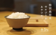 当麻グリーンライフ　特別栽培米　食べ比べ　10kg　ゆめぴりか　あやひめ
