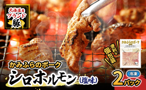 【2026年1月下旬から出荷】コリコリ食感がたまらない！北海道ブランド豚「かみふらのポーク」シロホルモン （塩味）2個セット 小分け・個包装 ( ホルモン 焼肉 塩 豚 豚肉 大腸 シロ ブランド豚 ) 2433781 - 北海道上富良野町