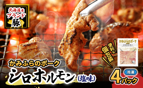 【2026年1月下旬から出荷】コリコリ食感がたまらない！北海道ブランド豚「かみふらのポーク」シロホルモン （塩味）4個セット 小分け・個包装 ( ホルモン 焼肉 塩 豚 豚肉 大腸 シロ ブランド豚 ) 2433782 - 北海道上富良野町