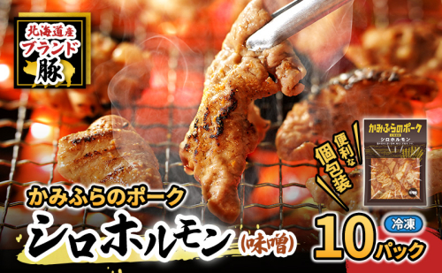 【2026年1月下旬から出荷】コリコリ食感がたまらない！北海道ブランド豚「かみふらのポーク」シロホルモン （味噌味）10個セット 小分け・個包装 ( ホルモン 焼肉 みそ 味噌 豚 豚肉 大腸 シロ ) 2433788 - 北海道上富良野町