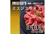 黒毛和牛（博多和牛）【A4～A5ランク】ミスジスライス800g（400g×2個）【株式会社木村食品】_HA1742
