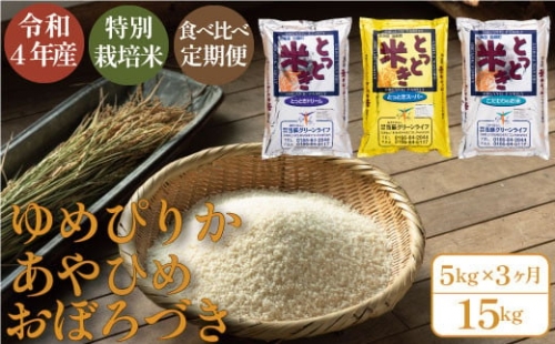 当麻グリーンライフ「特別栽培米食べ比べ定期便」