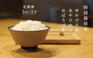 当麻グリーンライフ　特別栽培米　食べ比べ　定期便　ゆめぴりか　あやひめ　おぼろづき
