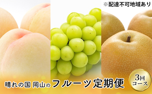 フルーツ 2026年 先行予約 晴れの国 岡山 の フルーツ 定期便 3回コース 桃 ぶどう 梨 岡山県産 国産 フルーツ 果物 ギフト マスカット もも モモ なし お楽しみ 2433916 - 岡山県高梁市