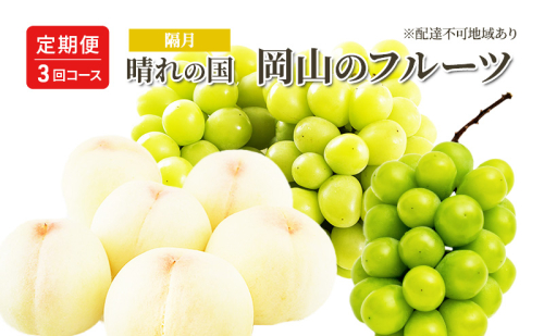 桃 ぶどう 定期便 （隔月） 2026年 先行予約 晴れの国 岡山の フルーツ 定期便 3回 コース 白桃 もも 葡萄 シャイン マスカット 葡萄 岡山産 国産 フルーツ 果物 ギフト 2433921 - 岡山県高梁市