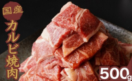 [創業67年 瀬戸内の老舗肉屋]厳選国産牛 カルビ焼肉 500g[牛肉 お肉 カルビ バラ ロース やきにく BBQ 霜降り 最高品質 肉質 脂質]