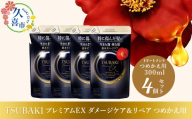 トリートメント つめかえ用 TSUBAKI プレミアムEX ダメージケア&リペア 300ml×4個セット | ヘアケア 美容 トリートメント コンディショナー ツバキ つめかえ 詰め替え セット 家族 愛用 大量 大容量 使い心地 洗い上がり リピ 傷んだ髪 ダメージ補修 ぱさぱさ ツヤ 埼玉県 久喜市 ファイントゥデイ