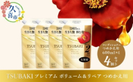 コンディショナー つめかえ用 TSUBAKI プレミアム ボリューム&リペア 600ml×4個セット | ヘアケア 美容 コンディショナー ツバキ つめかえ 詰め替え セット 家族 愛用 大量 大容量 使い心地 洗い上がり ふんわり リピ におい ペタンコ 艶 埼玉県 久喜市 ファイントゥデイ