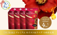 シャンプー つめかえ用 TSUBAKI プレミアム モイスト&リペア 600ml×4個セット | ヘアケア 美容 シャンプー ツバキ つめかえ 詰め替え セット 家族 愛用 大量 大容量 シリーズ サラサラ におい 香り しっとり 定番 埼玉県 久喜市 ファイントゥデイ