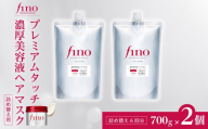 ヘアマスク つめかえ用 フィーノ fino プレミアムタッチ 濃厚美容液ヘアマスク 700g(通常品3個分) 2個セット|ヘアケア ヘアマスク トリートメント ヘアトリートメント 髪 美容 ダメージケア つめかえ 大容量 サロンクオリティ 補修 艶髪 保湿 サラサラ ツヤ髪 スペシャルケア ハリ コシ 弾力 ツヤ 日用品 埼玉県 久喜市