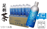 【定期便9ヵ月】足柄茶リシール缶490g×24本入