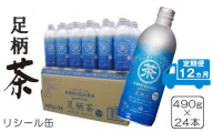 【定期便12ヵ月】足柄茶リシール缶490g×24本入