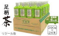 【定期便6ヵ月】足柄茶リシール缶290g×24本入