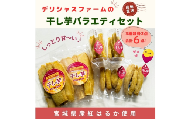 【デリシャスファームの干し芋】バラエティセット【delf002】