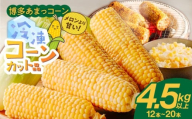 冷凍便！生のまま冷凍したSDGs米堆肥で作った博多あまっコーンカット品 4.5キロ以上（12～20本） _ 博多あまっコーン カット 4.5キロ以上 12 ～ 20本 カット品 とうもろこし 国産 冷凍 メロンより甘い プレミアムコーン ふくおかエコ農産物 コーン フルーツのような甘さ 野菜 酒見農産 お取り寄せ 福岡県 久留米市 送料無料 _Gv051