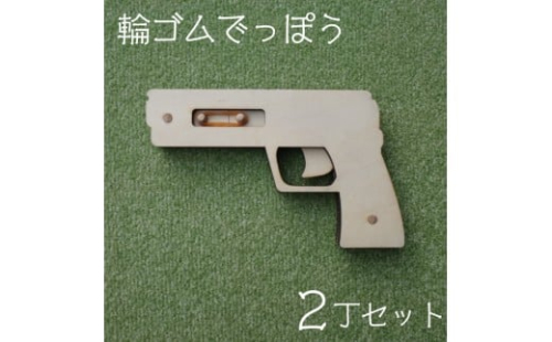 輪ゴムでっぽう（2丁セット） 【2325】 2434288 - 岩手県花巻市