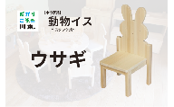 220405【木の家具】動物イス～スタック式～｜ウサギ