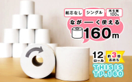 【年内発送（12/22までのご入金）】スピード発送 《最短１週間以内発送》【再生紙100%】 トイレットペーパー シングル 《お試し》12個（1ロール 160m 芯なし 無地） 重度障がい者多数雇用事業所支援品 【思いやり型返礼品】 SDGs エコ サステナブル 国内製造　006-H-BK010-1week