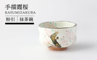 【美濃焼】粉引 手描霞桜 抹茶碗 【TOKI MINOYAKI／イチヤマ】 [MEE148]