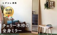 【12月配送】チェリー木枠の全身ミラー | 年内発送 姿見 鏡 全身鏡 ミラー 壁掛け シンプル チェリー 飛騨高山 ヒダコレ家具 GF031VC12