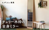 チェリー木枠の全身ミラー | 姿見 鏡 全身鏡 ミラー 壁掛け シンプル チェリー 飛騨高山 ヒダコレ家具 GF031VC13