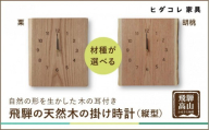 飛騨の天然木の掛け時計(縦型) | 時計 インテリア ウッド 栗 胡桃 おしゃれ ナチュラル 飛騨高山ヒダコレ家具 GF042VC13