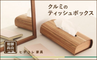 クルミのティッシュボックス | インテリア ケース 木製 手作り 高級感 雑貨 ヒダコレ家具 GF043VC13