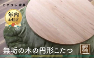 【12月配送】無垢の木の 円形こたつ | 年内発送 円形 こたつ 無垢木 クルミ 机 つくえ 暖房 炬燵 円卓 家具 シンプル 木工製品 飛騨高山 ヒダコレ家具 GF024VC12