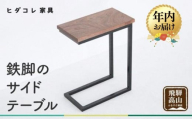 【12月配送】鉄脚の サイドテーブル | 年内発送 アイアンテーブルミニテーブル ナイトテーブル ローテーブル 木製   ブラックウォルナット 天然木 家具 机 飛騨高山 ヒダコレ家具 GF030VC12