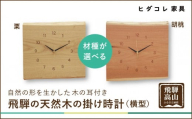 飛騨の天然木の掛け時計（横型）| 時計 掛け時計 クロック 秒針 栗 クリ クルミ くるみ 植物由来オイル 木製 無垢材 天然木 飛騨高山 リビング ヒダコレ家具 GF022VC13