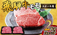 飛騨牛 モモステーキ2kg｜牛肉 和牛 国産 瑞穂市 飛騨牛ステーキ モモ モモ肉 飛騨牛モモ 牛肉飛騨牛 飛騨牛和牛 飛騨牛国産 ステーキ牛肉 ステーキ飛騨牛 和牛牛肉 和牛飛騨牛 国産牛肉 国産飛騨牛 牛肉ステーキ 飛騨牛ステーキギフト 飛騨牛ステーキ贈答 飛騨牛お取り寄せ 牛肉 牛 飛騨牛ギフト 飛騨牛ステーキ 和牛ステーキ お中元 お歳暮 ギフト 贈答用 贈答 肉 ※離島への配送不可