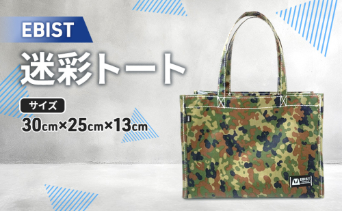 EBIST 迷彩トート 自衛隊迷彩 トート バッグ かばん カバン 鞄 自衛隊 迷彩 アウトドア 2434514 - 岡山県赤磐市