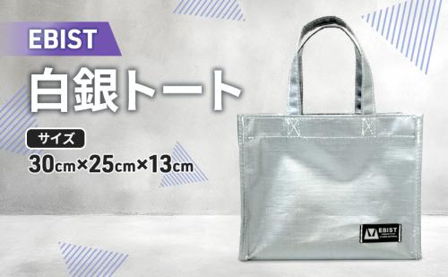 EBIST 白銀トート しろがねとーと トート バッグ かばん カバン 鞄 白銀 銀 シルバー 2434515 - 岡山県赤磐市