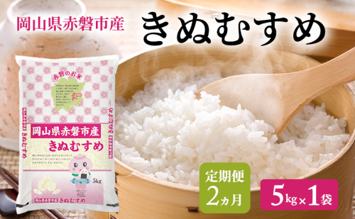 米 2025年産 定期便 2ヵ月 きぬむすめ  5kg 1袋 岡山県赤磐市産 精米 白米 こめ お米 2回 2434532 - 岡山県赤磐市