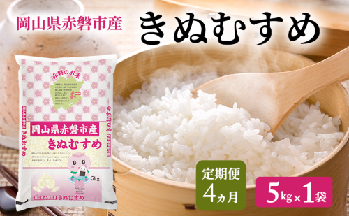米 2025年 定期便 4ヵ月 きぬむすめ 5kg 1袋 岡山県赤磐市産 精米 白米 こめ お米 特Aランク 4カ月 4回 2434534 - 岡山県赤磐市