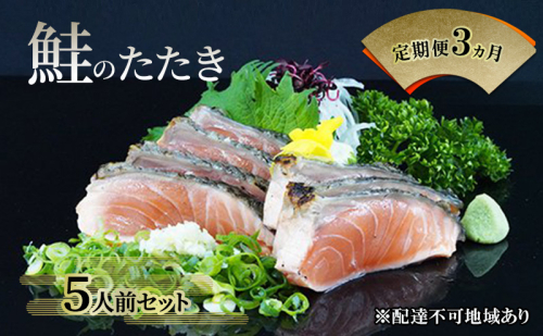 【 すえひら 】定期便 3ヵ月 岡山 名物 - さけのたたき ( 鮭のたたき ) 5人前 セット 3回 定期便 鮭 たたき 魚介類 和食 冷蔵 魚料理 一品料理 つまみ お酒のあて 肴 2434538 - 岡山県赤磐市