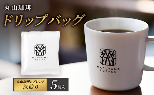 父の日 コーヒー 丸山珈琲 ドリップバッグ 丸山珈琲のブレンド 深煎り 5個入 飲料 ドリップコーヒー コーヒー粉 ブレンドコーヒー 2434547 - 長野県小諸市