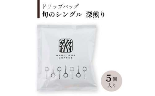 ドリップバッグ　旬のシングル　深煎り　5個入 飲料 ドリップコーヒー コーヒー粉 2434548 - 長野県小諸市