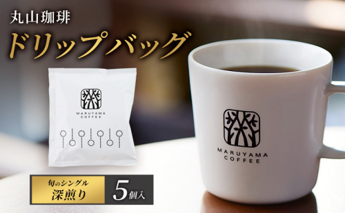 父の日 コーヒー 丸山珈琲 ドリップバッグ　旬のシングル　深煎り　5個入 飲料 ドリップコーヒー コーヒー粉 2434548 - 長野県小諸市
