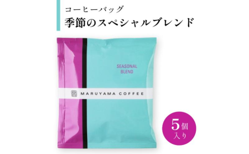 コーヒーバッグ　季節のスペシャルブレンド　5個入 飲料 コーヒー粉 ブレンドコーヒー パック 珈琲 2434550 - 長野県小諸市