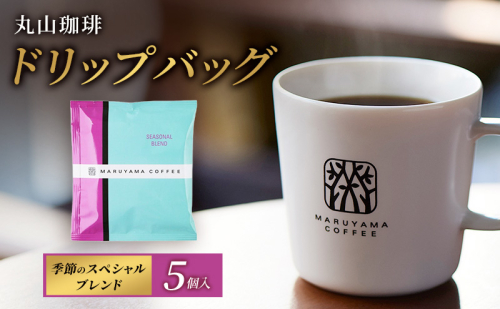 父の日 コーヒー 丸山珈琲 コーヒーバッグ 季節のスペシャルブレンド 5個入 飲料 コーヒー粉 ブレンドコーヒー パック 珈琲 2434550 - 長野県小諸市