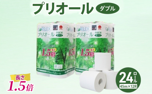 プリオール・ピコ トイレット ペーパー 1.5倍巻き ダブル 45m 計24ロール (12ロール×2パック) 日本製 まとめ買い リサイクル 防災 常備品 トイレ トイレットペーパー 消耗品 日用品 備蓄 送料無料 北海道 倶知安町 2434552 - 北海道倶知安町