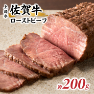 上場亭 佐賀牛ローストビーフ 200g ／ 牛肉 肉 お肉 佐賀牛 赤身 ローストビーフ 味付き 黒毛和牛 ブランド牛 国産 佐賀県 玄海町 冷凍