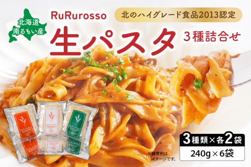 生パスタ RuRurosso 3種詰合せ R013-001 2434554 - 北海道留萌市