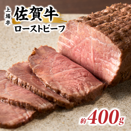 上場亭 佐賀牛ローストビーフ 400g ／ 牛肉 肉 お肉 佐賀牛 赤身 ローストビーフ 味付き 黒毛和牛 ブランド牛 国産 佐賀県 玄海町 冷凍 2434555 - 佐賀県玄海町